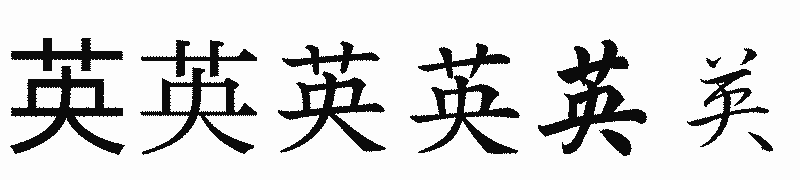 漢字「英」の書体比較