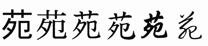 漢字「苑」の書体比較
