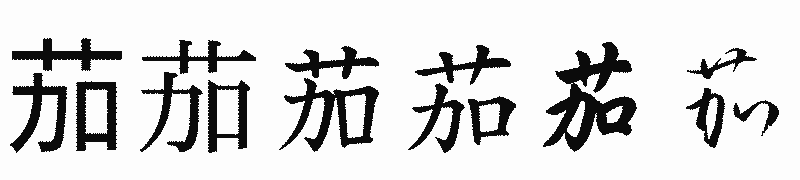 漢字「茄」の書体比較
