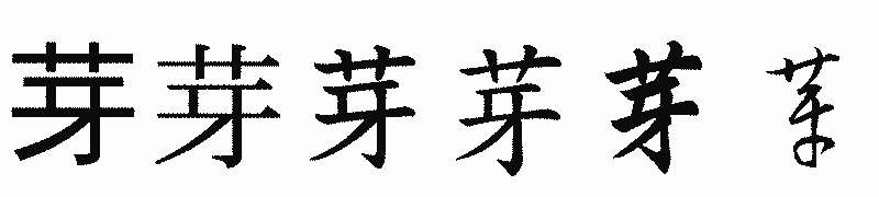 漢字「芽」の書体比較