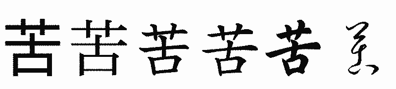 漢字「苦」の書体比較