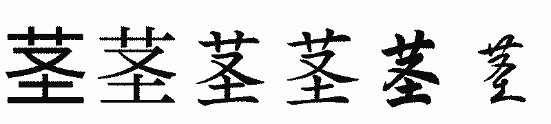 漢字「茎」の書体比較