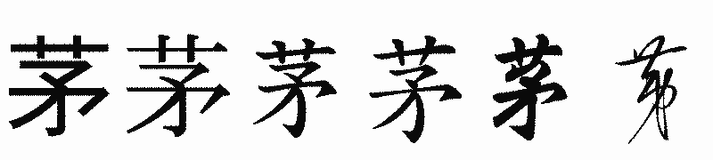 漢字「茅」の書体比較