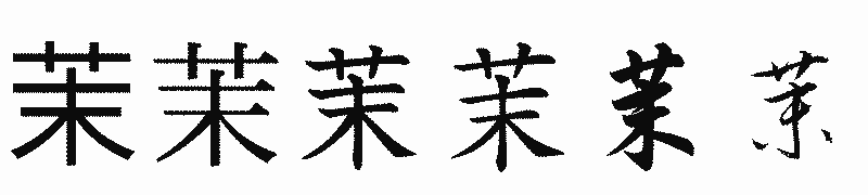 漢字「茉」の書体比較