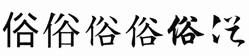 漢字「俗」の書体比較