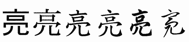 漢字「亮」の書体比較