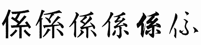 漢字「係」の書体比較