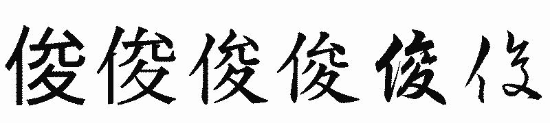 漢字「俊」の書体比較