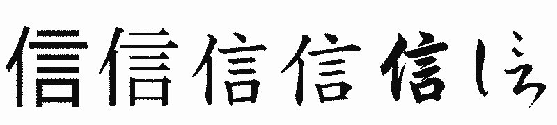 漢字「信」の書体比較