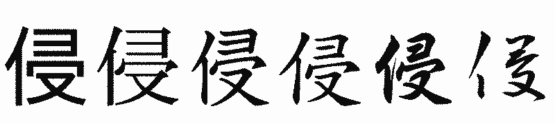 漢字「侵」の書体比較