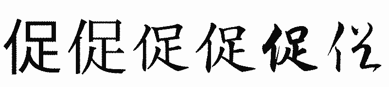 漢字「促」の書体比較