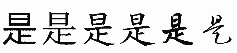 漢字「是」の書体比較