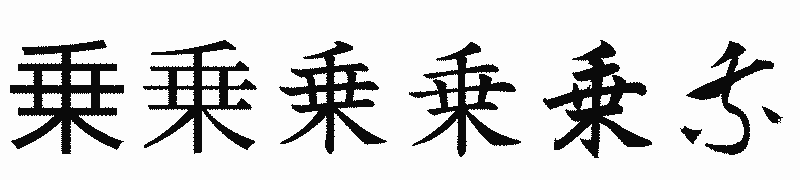 漢字「乗」の書体比較