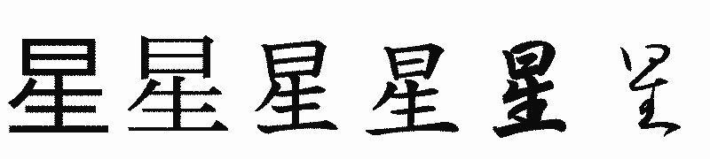 漢字「星」の書体比較