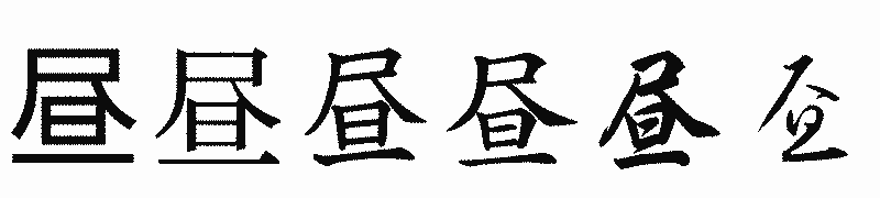漢字「昼」の書体比較