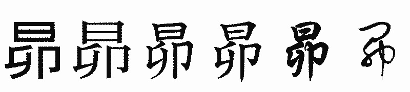 漢字「昴」の書体比較