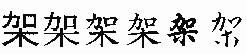 漢字「架」の書体比較