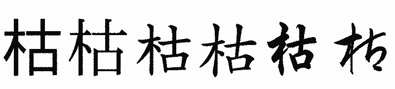 漢字「枯」の書体比較