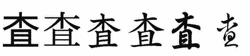 漢字「査」の書体比較