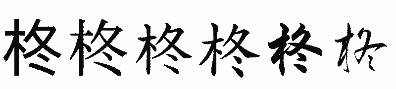 漢字「柊」の書体比較