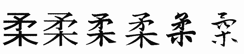 漢字「柔」の書体比較