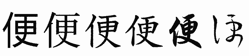 漢字「便」の書体比較