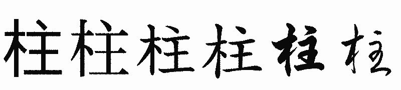 漢字「柱」の書体比較