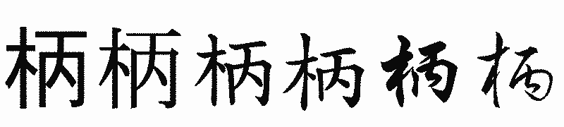 漢字「柄」の書体比較