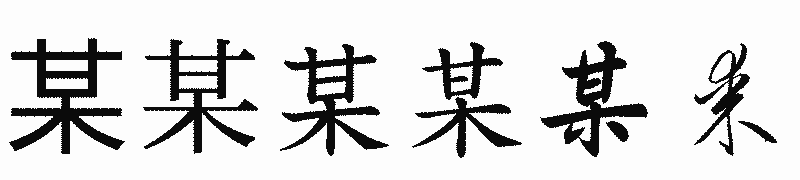漢字「某」の書体比較