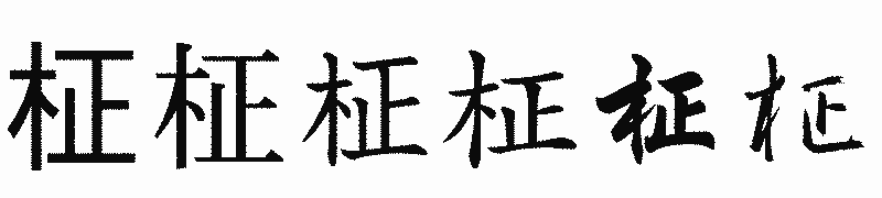 漢字「柾」の書体比較