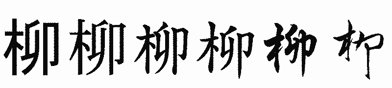 漢字「柳」の書体比較