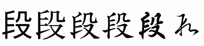 漢字「段」の書体比較
