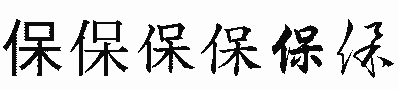 漢字「保」の書体比較