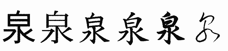 漢字「泉」の書体比較