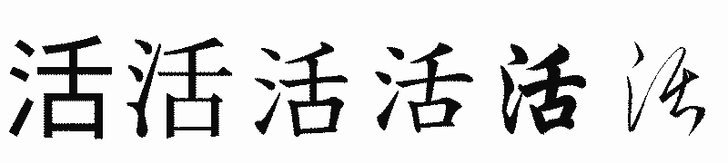 漢字「活」の書体比較
