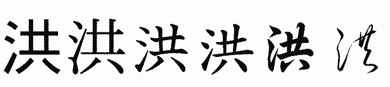 漢字「洪」の書体比較