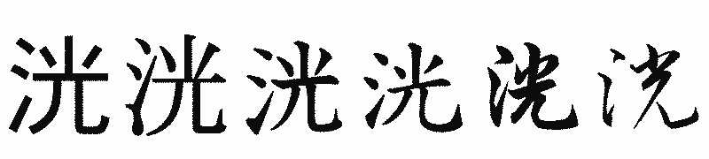 漢字「洸」の書体比較