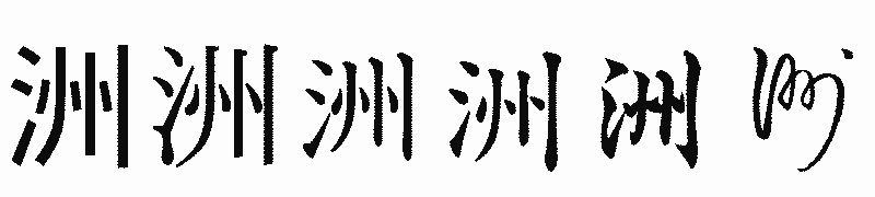 漢字「洲」の書体比較