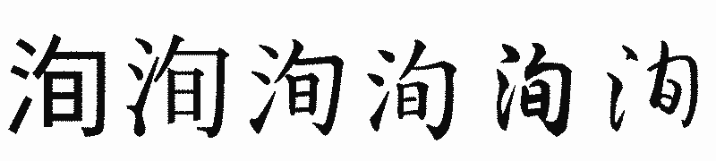 漢字「洵」の書体比較