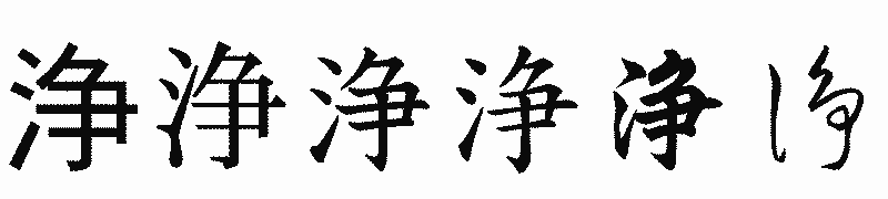 漢字「浄」の書体比較