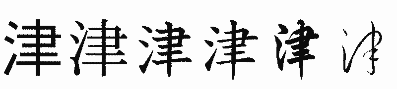 漢字「津」の書体比較
