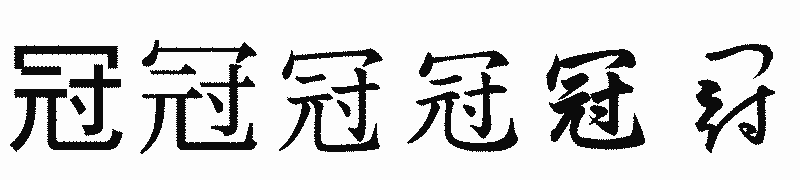 漢字「冠」の書体比較
