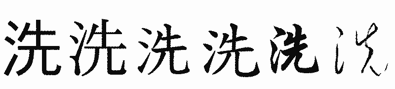 漢字「洗」の書体比較