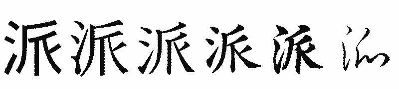 漢字「派」の書体比較