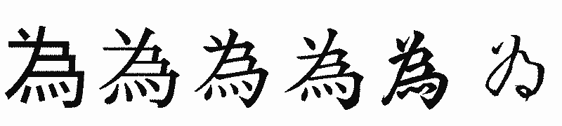漢字「為」の書体比較