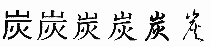 漢字「炭」の書体比較