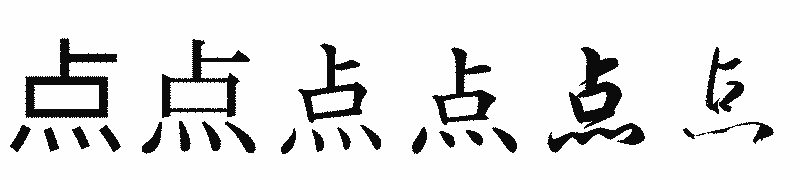 漢字「点」の書体比較