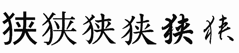 漢字「狭」の書体比較