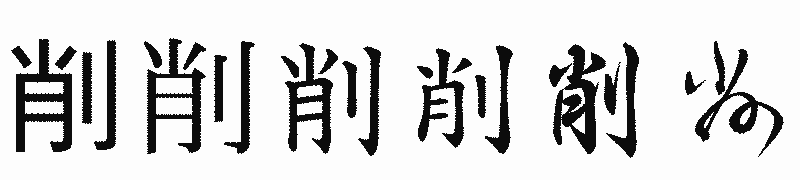 漢字「削」の書体比較