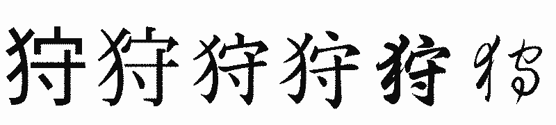 漢字「狩」の書体比較